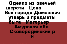 Одеяло из овечьей шерсти › Цена ­ 1 300 - Все города Домашняя утварь и предметы быта » Интерьер   . Амурская обл.,Сковородинский р-н